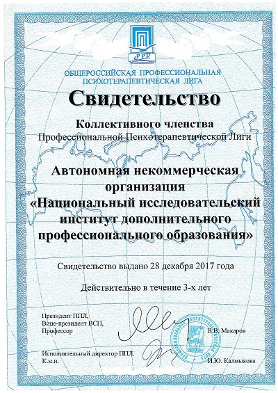 Свидетельство Коллективного членства в Общероссийской Профессиональной Психотерапевтической Лиге (ОППЛ) АНО &laquo;НИИДПО&raquo;